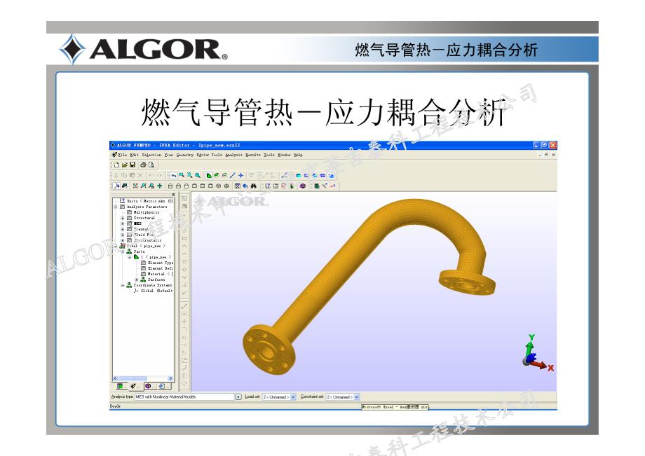 algor燃气导管热－应力耦合分析_第2页