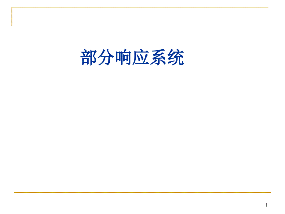 第6章 数字基带传输系统4讲义_第1页