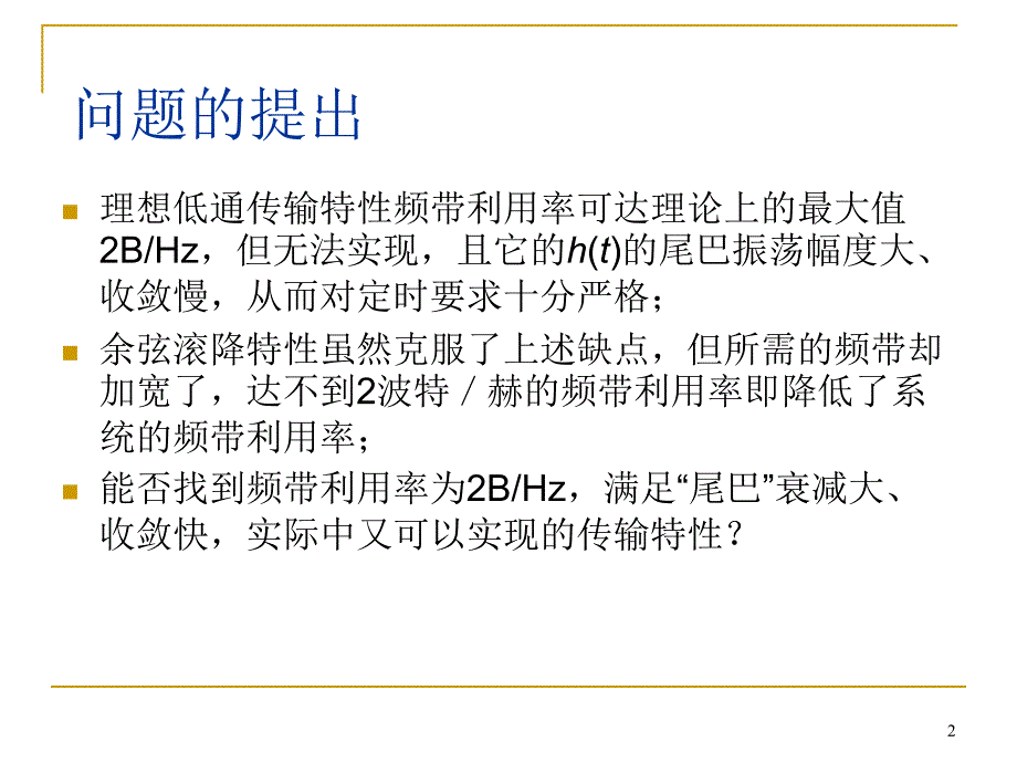 第6章 数字基带传输系统4讲义_第2页