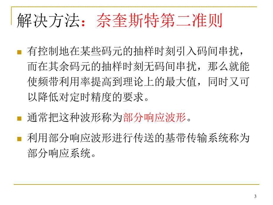 第6章 数字基带传输系统4讲义_第3页