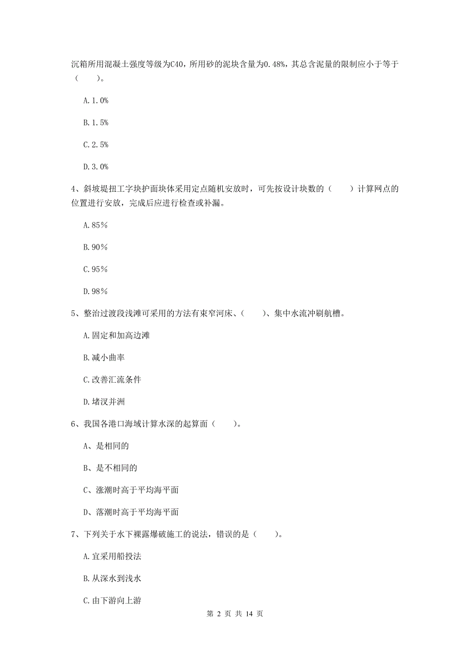 甘肃省一级建造师《港口与航道工程管理与实务》真题（i卷） 附答案_第2页