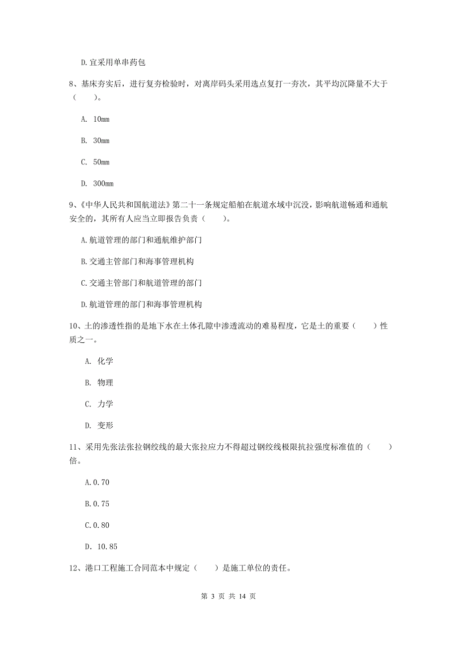 甘肃省一级建造师《港口与航道工程管理与实务》真题（i卷） 附答案_第3页