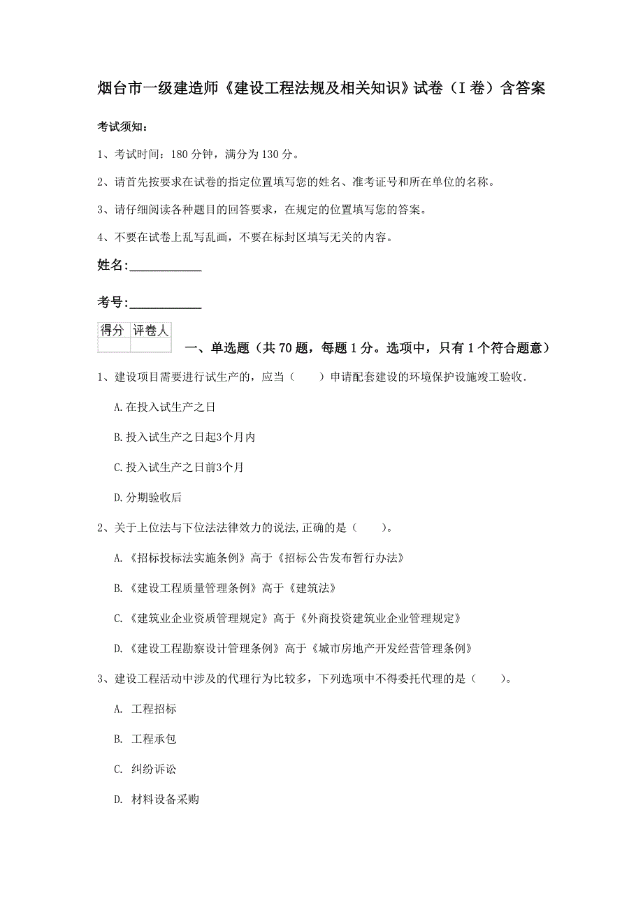 烟台市一级建造师《建设工程法规及相关知识》试卷（i卷） 含答案_第1页