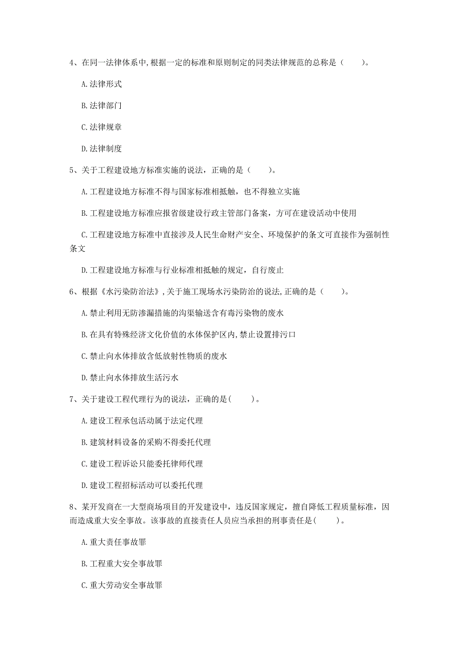 烟台市一级建造师《建设工程法规及相关知识》试卷（i卷） 含答案_第2页