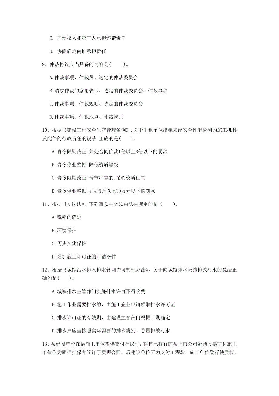 海北藏族自治州一级建造师《建设工程法规及相关知识》模拟考试（i卷） 含答案_第3页