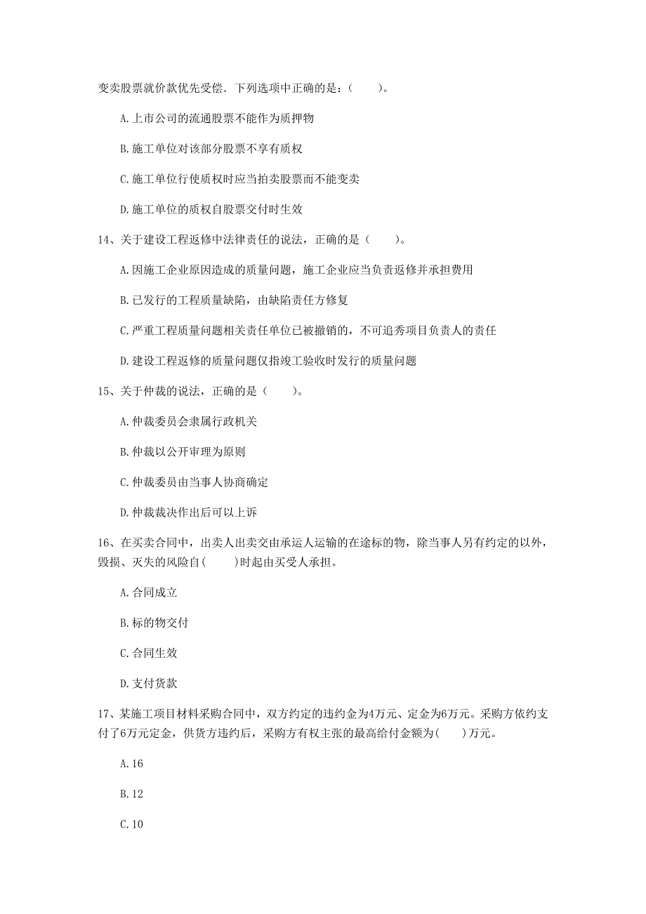 海北藏族自治州一级建造师《建设工程法规及相关知识》模拟考试（i卷） 含答案_第4页