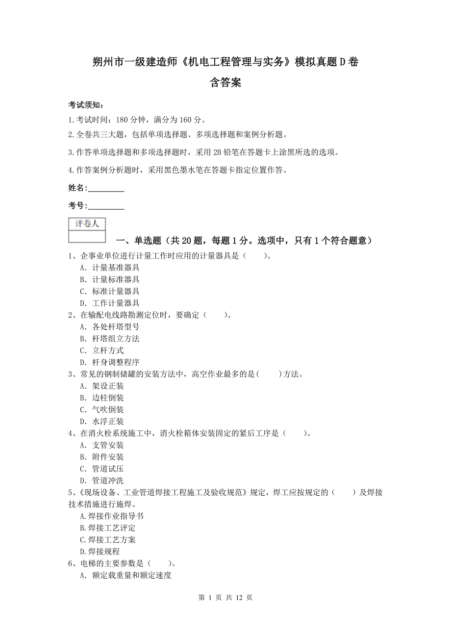 朔州市一级建造师《机电工程管理与实务》模拟真题d卷 含答案_第1页