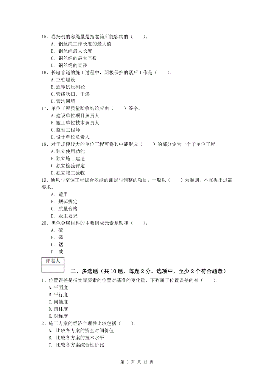 朔州市一级建造师《机电工程管理与实务》模拟真题d卷 含答案_第3页