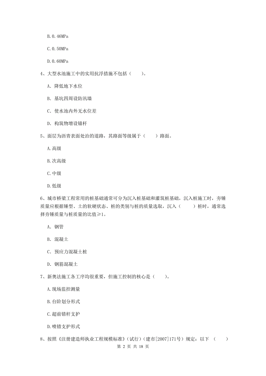 黄南藏族自治州一级建造师《市政公用工程管理与实务》模拟试卷 附解析_第2页