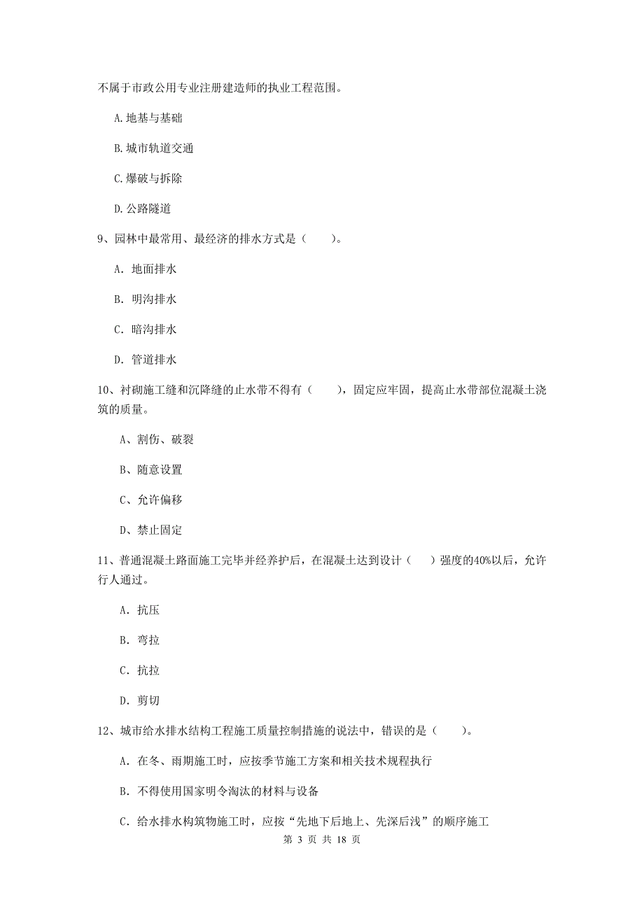 黄南藏族自治州一级建造师《市政公用工程管理与实务》模拟试卷 附解析_第3页