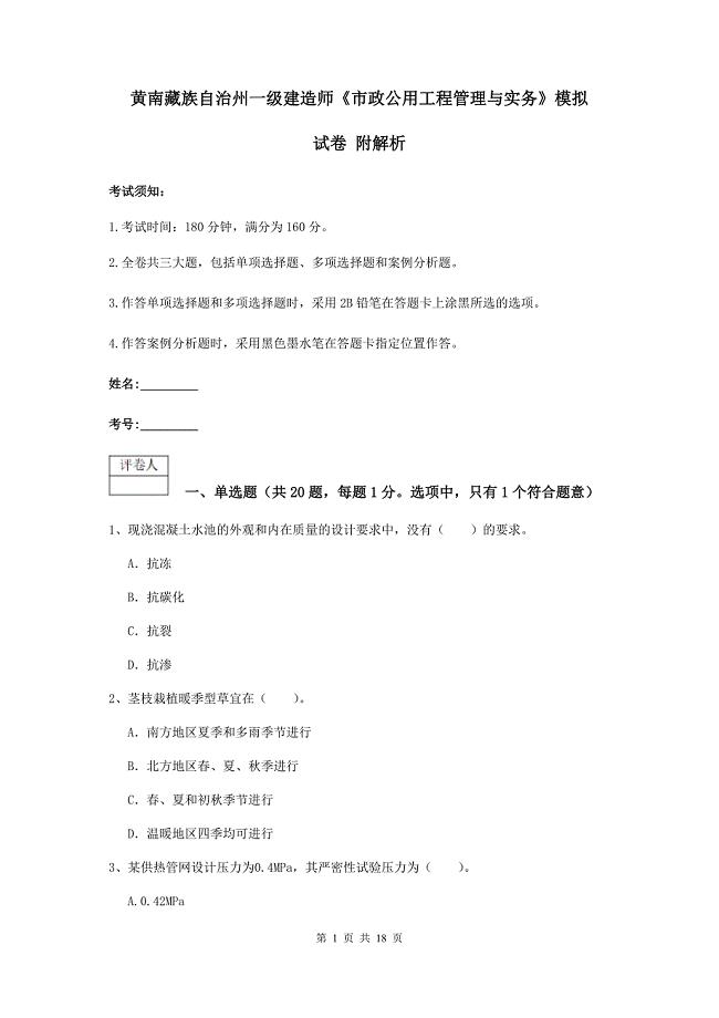 黄南藏族自治州一级建造师《市政公用工程管理与实务》模拟试卷 附解析