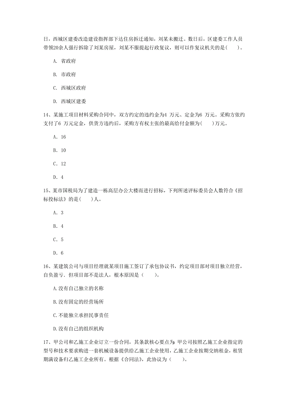 酒泉市一级建造师《建设工程法规及相关知识》模拟真题d卷 含答案_第4页