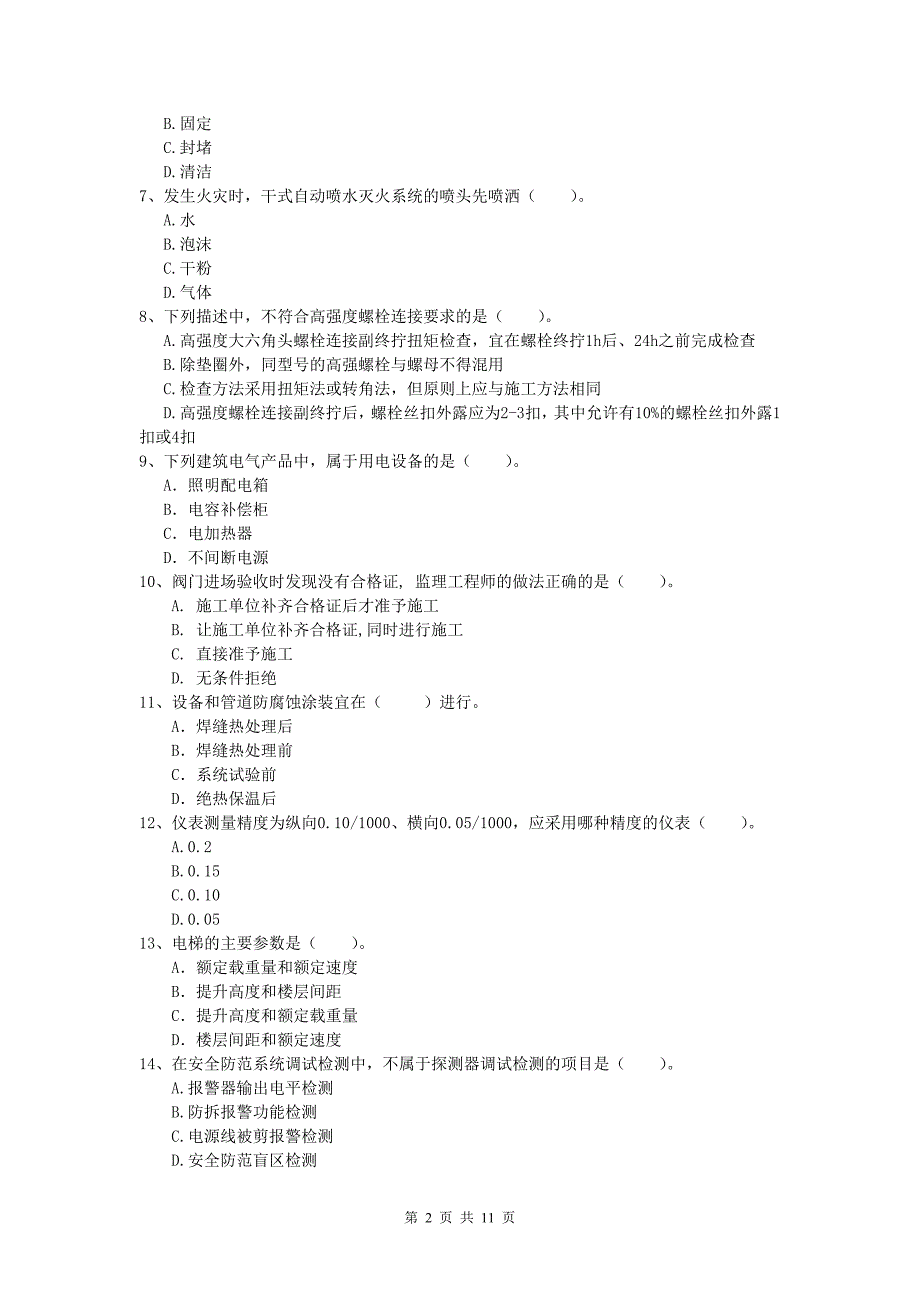 文山壮族苗族自治州一级建造师《机电工程管理与实务》综合检测c卷 含答案_第2页