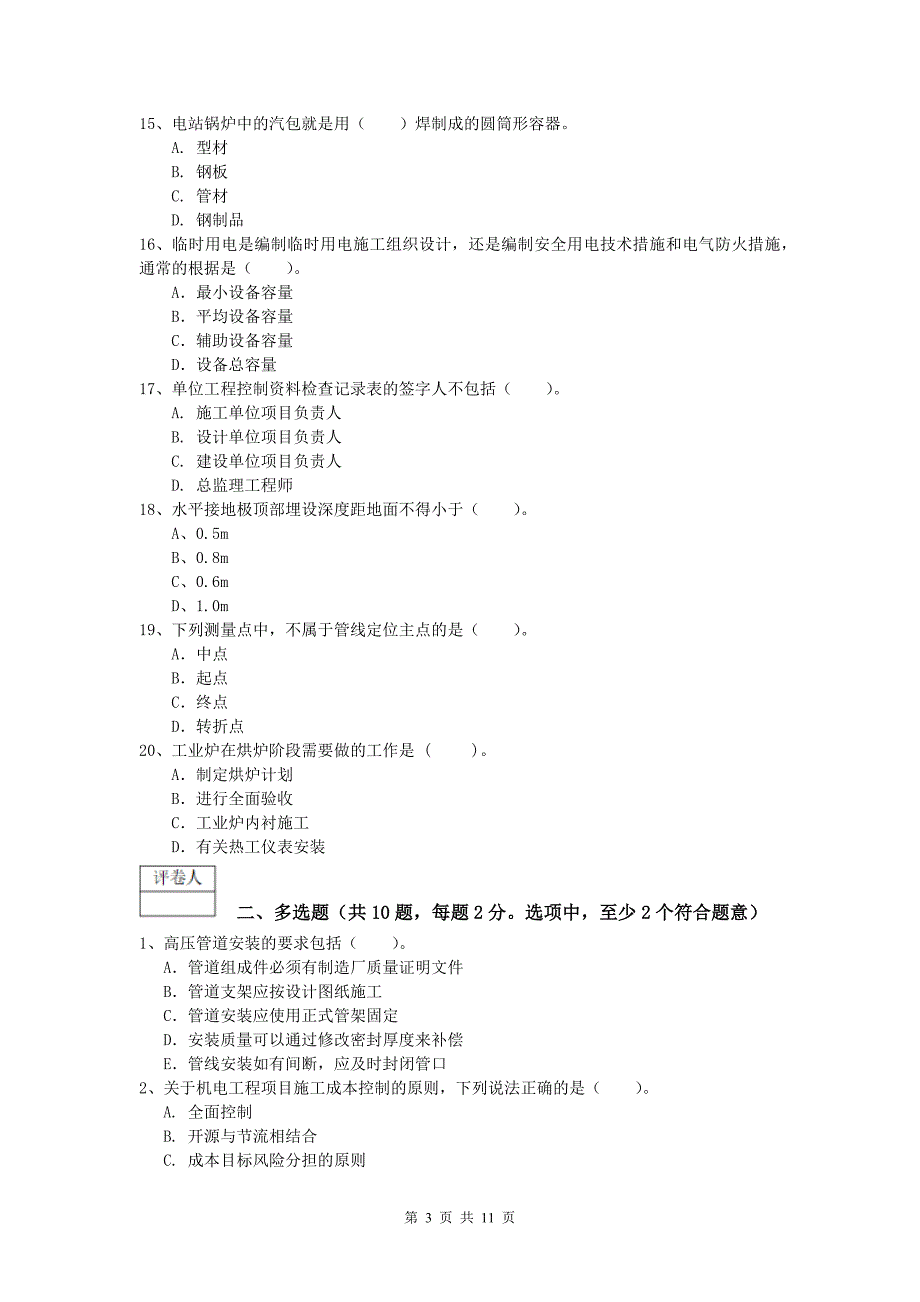 文山壮族苗族自治州一级建造师《机电工程管理与实务》综合检测c卷 含答案_第3页