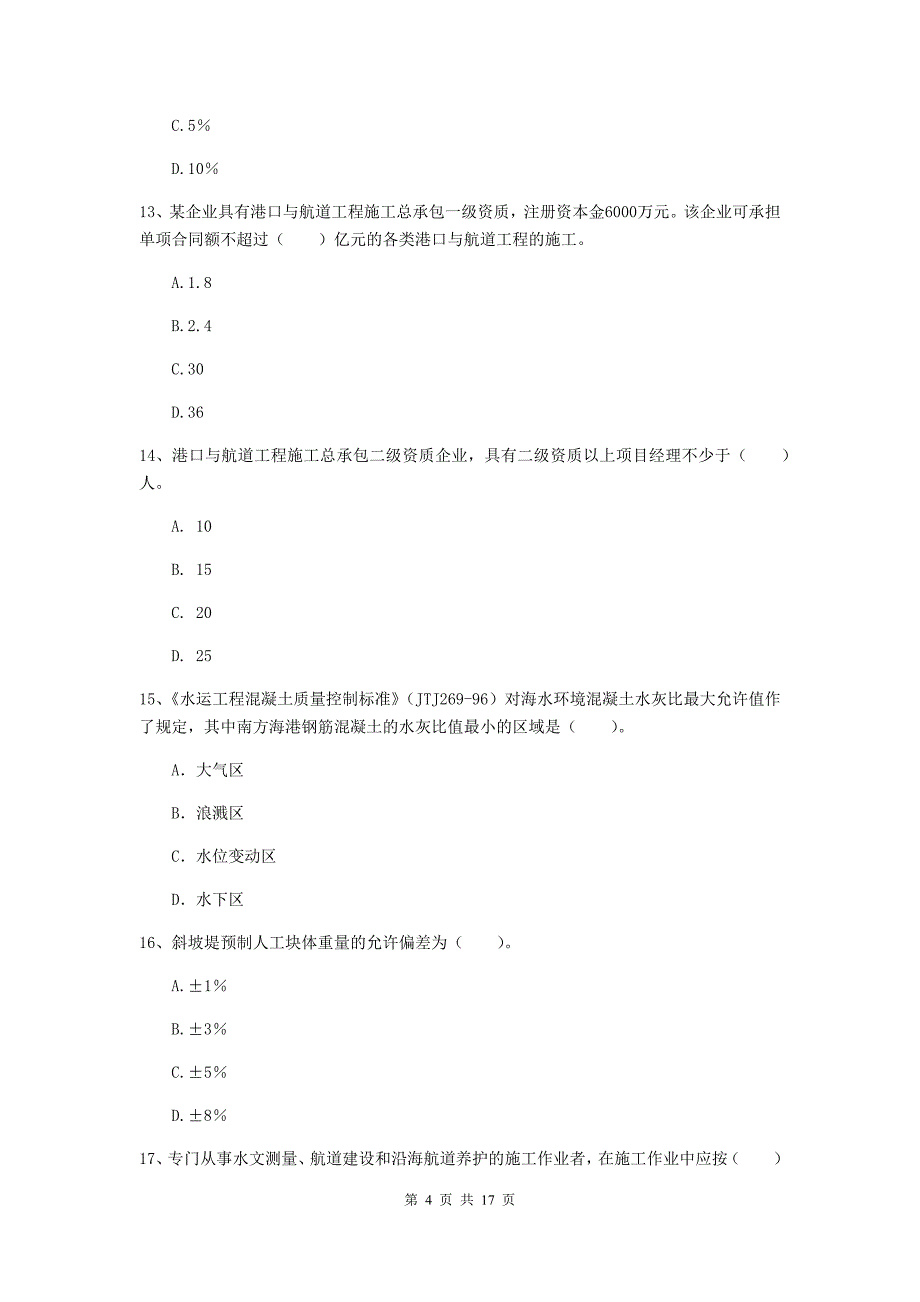 云南省2019年一级建造师《港口与航道工程管理与实务》测试题b卷 附答案_第4页