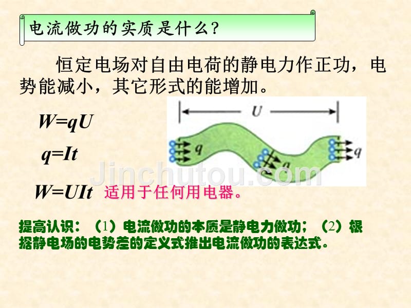 新课标人教版选修3-1第二章恒定电流2.5焦耳定律教学课件共47张ppt(共44张ppt)_第5页