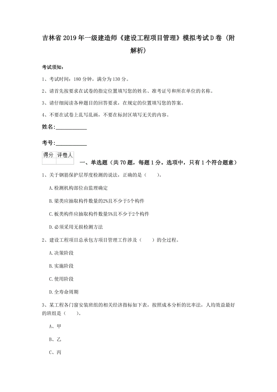 吉林省2019年一级建造师《建设工程项目管理》模拟考试d卷 （附解析）_第1页