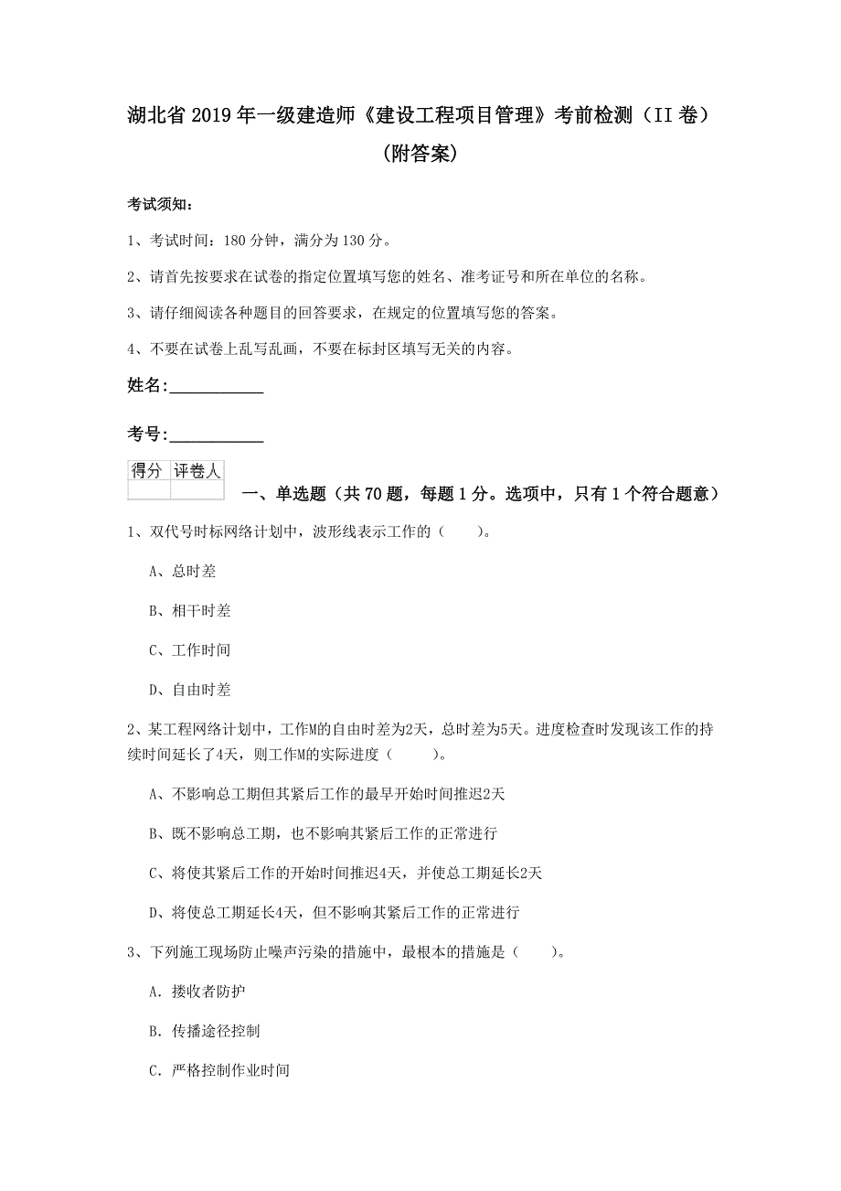 湖北省2019年一级建造师《建设工程项目管理》考前检测（ii卷） （附答案）_第1页