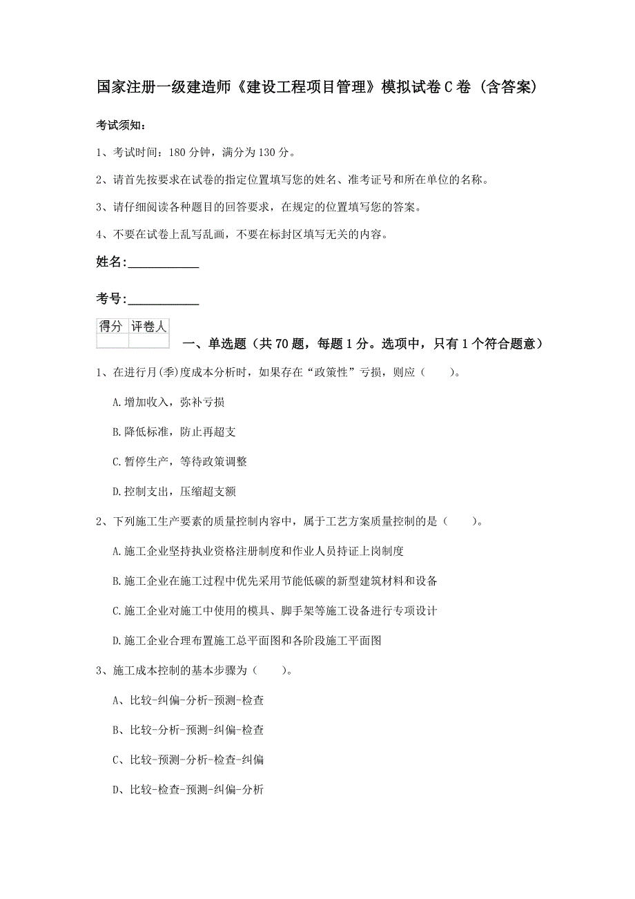 国家注册一级建造师《建设工程项目管理》模拟试卷c卷 （含答案）_第1页