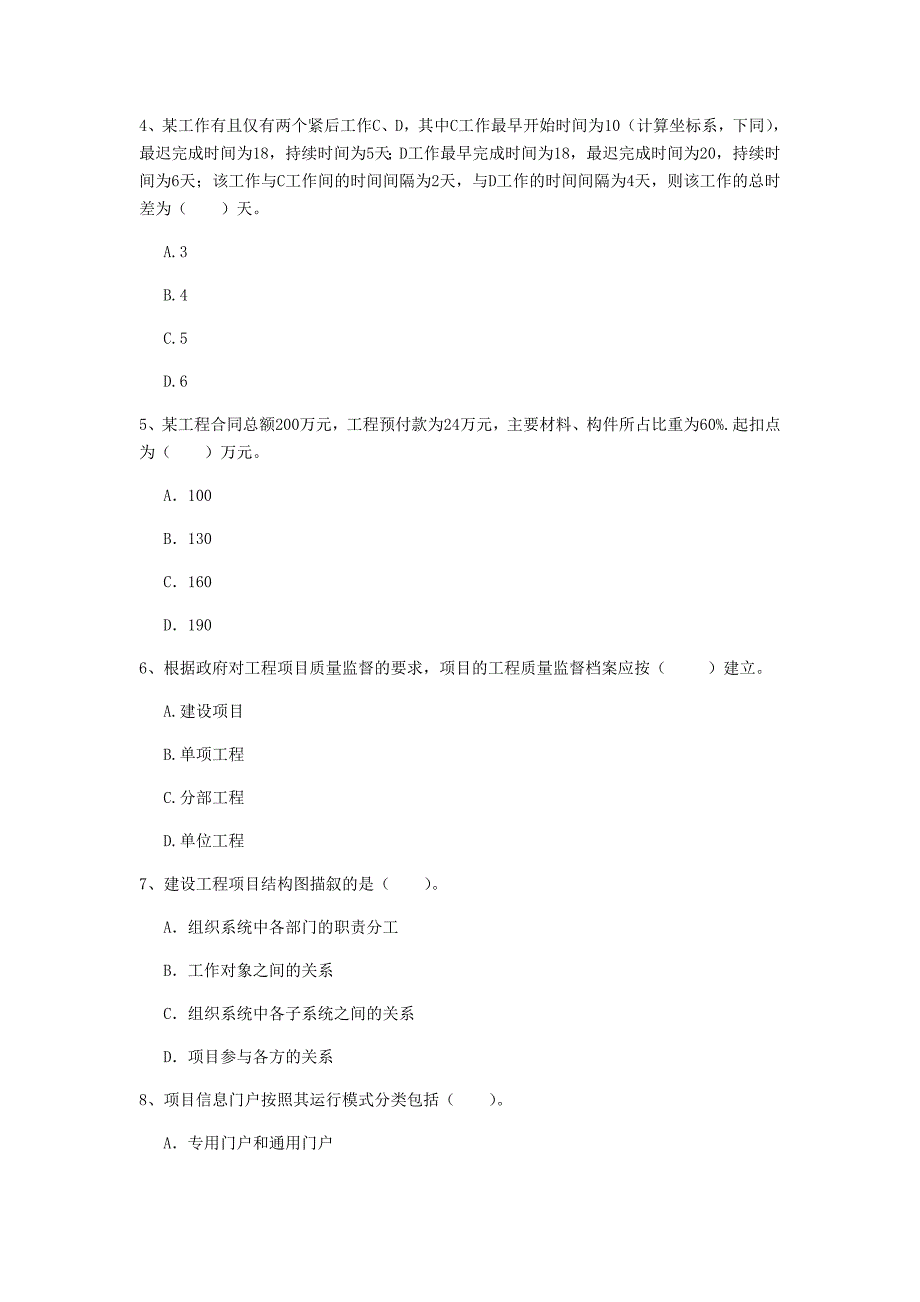 国家注册一级建造师《建设工程项目管理》模拟试卷c卷 （含答案）_第2页