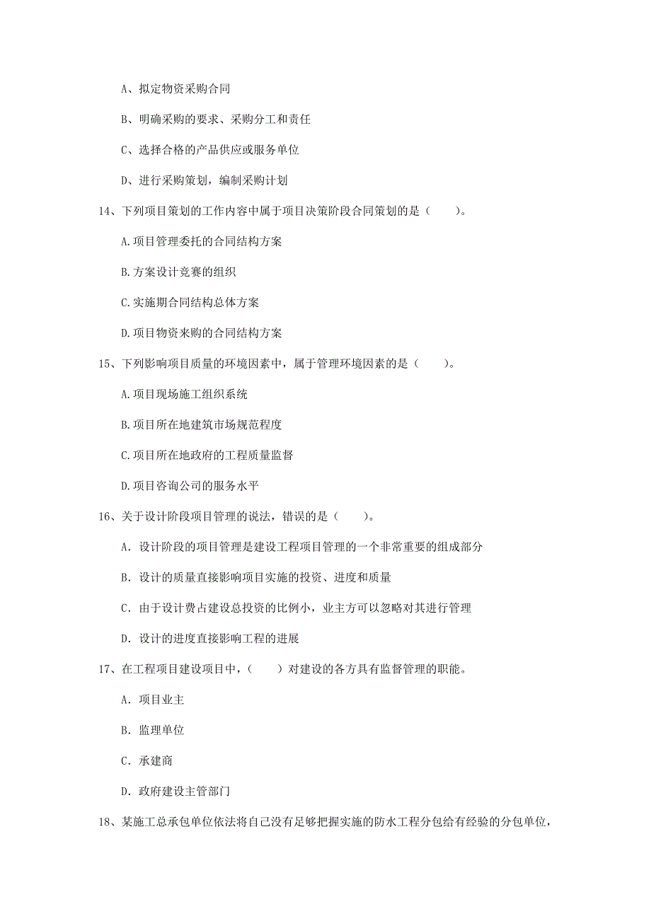 国家注册一级建造师《建设工程项目管理》模拟试卷c卷 （含答案）_第4页