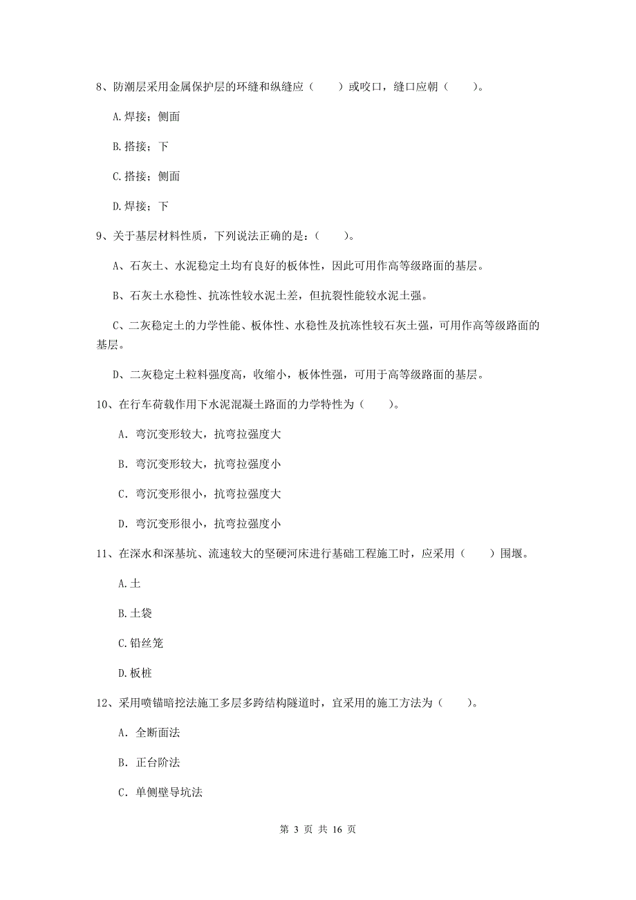 宣城市一级建造师《市政公用工程管理与实务》真题 （附答案）_第3页