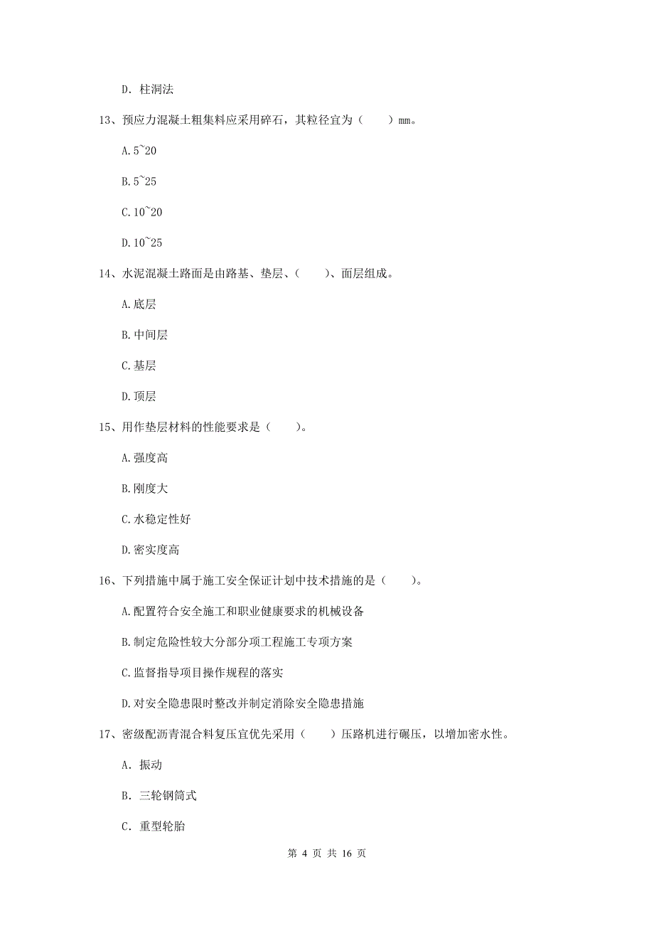 宣城市一级建造师《市政公用工程管理与实务》真题 （附答案）_第4页