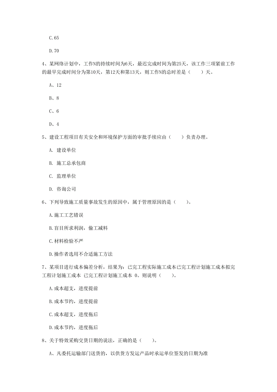 内蒙古2019年一级建造师《建设工程项目管理》试卷（i卷） 附答案_第2页