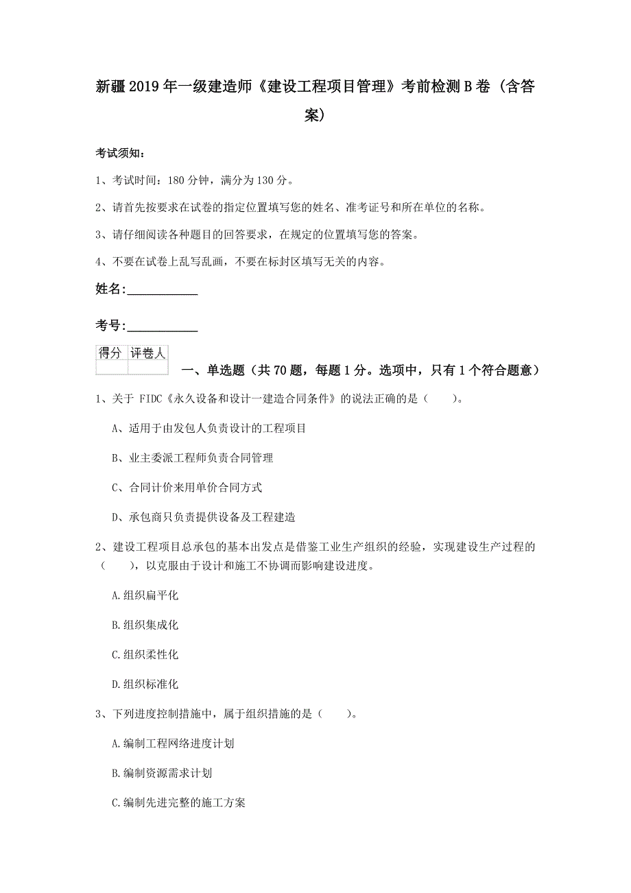 新疆2019年一级建造师《建设工程项目管理》考前检测b卷 （含答案）_第1页