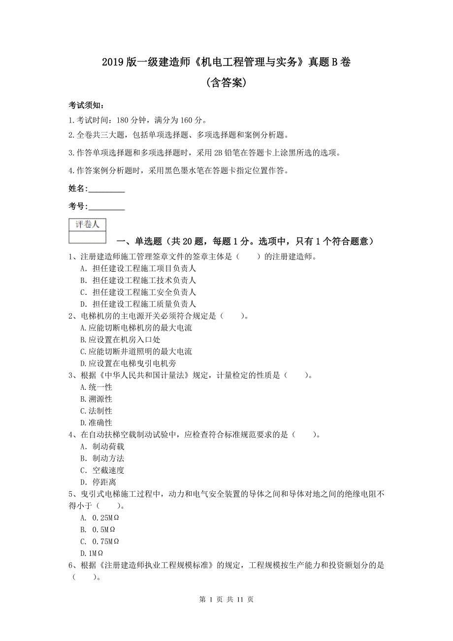 2019版一级建造师《机电工程管理与实务》真题b卷 （含答案）_第1页