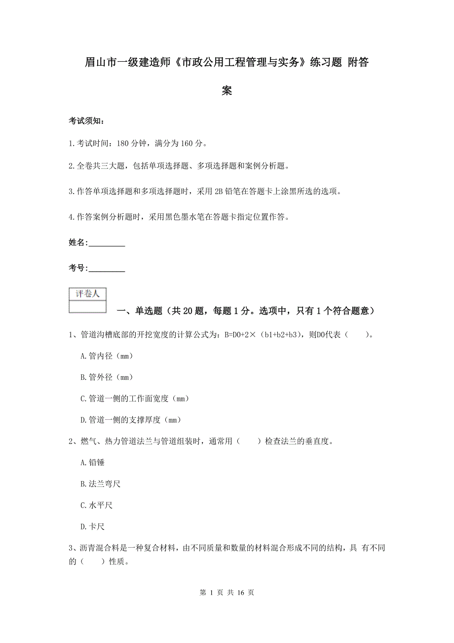 眉山市一级建造师《市政公用工程管理与实务》练习题 附答案_第1页