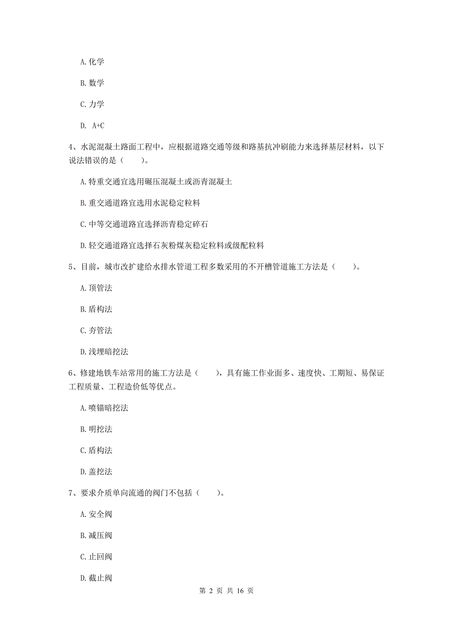 眉山市一级建造师《市政公用工程管理与实务》练习题 附答案_第2页