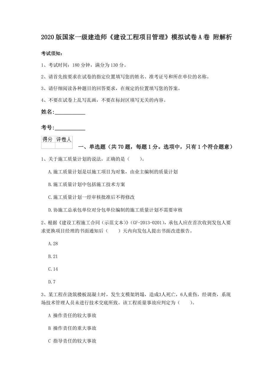 2020版国家一级建造师《建设工程项目管理》模拟试卷a卷 附解析_第1页