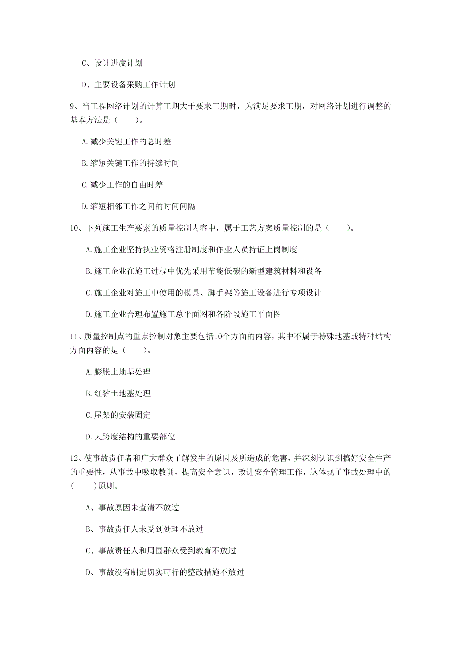 2020版国家一级建造师《建设工程项目管理》模拟试卷a卷 附解析_第3页