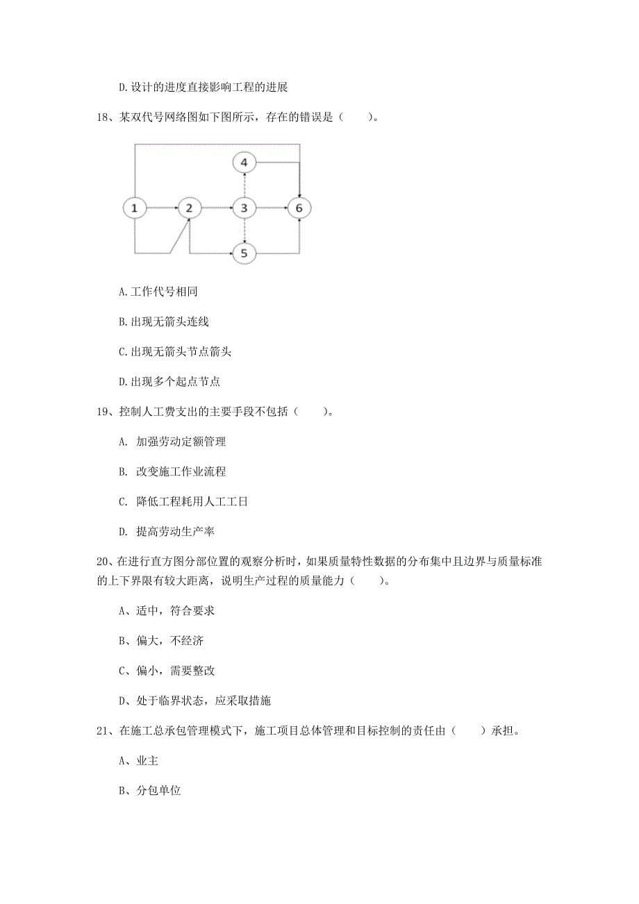 2020版国家一级建造师《建设工程项目管理》模拟试卷a卷 附解析_第5页