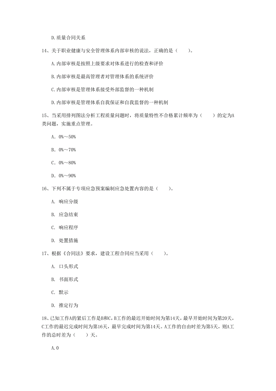 2020版国家一级建造师《建设工程项目管理》测试题 含答案_第4页