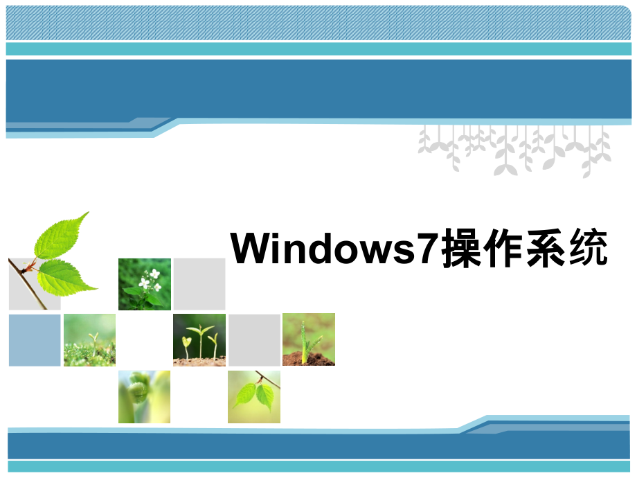 第2章_计算机软件基础_win7剖析_第1页