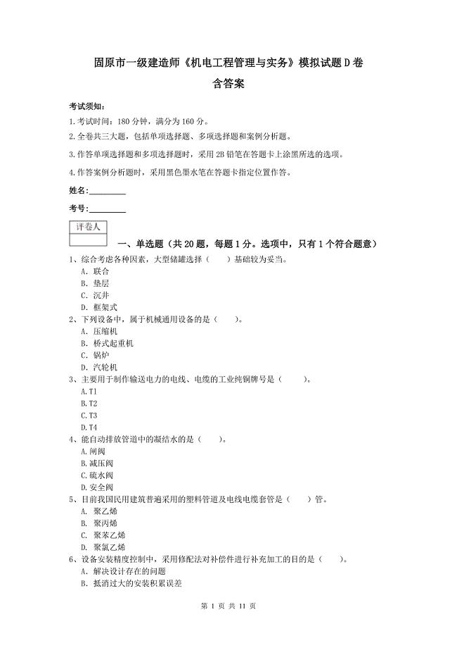 固原市一级建造师《机电工程管理与实务》模拟试题d卷 含答案