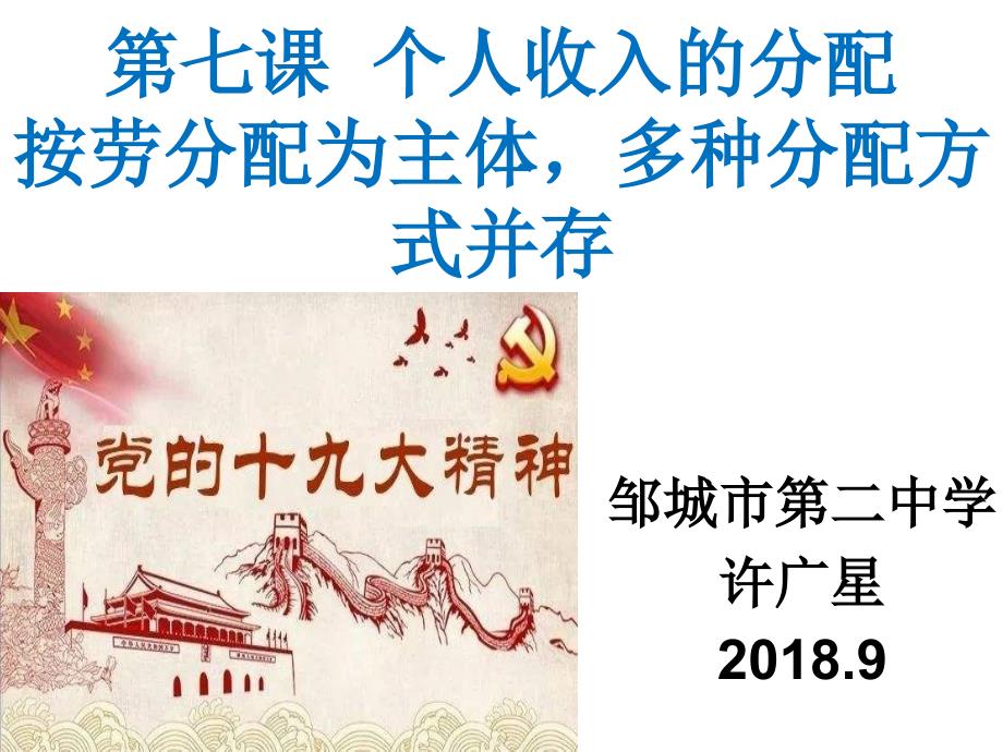 市级优质课-按劳分配为主体-多种分配方式并存_第1页