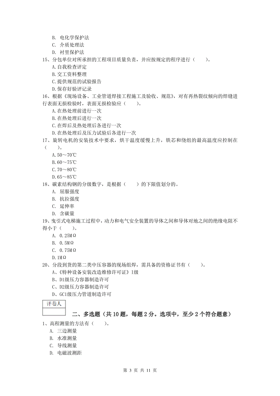 2020版注册一级建造师《机电工程管理与实务》考前检测（i卷） 附解析_第3页