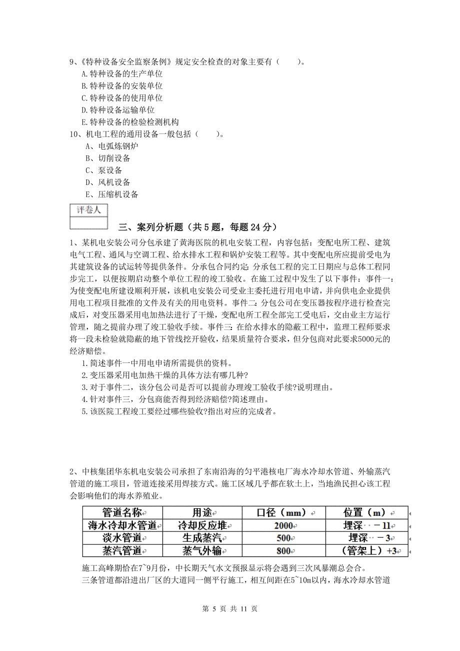 2020版注册一级建造师《机电工程管理与实务》考前检测（i卷） 附解析_第5页