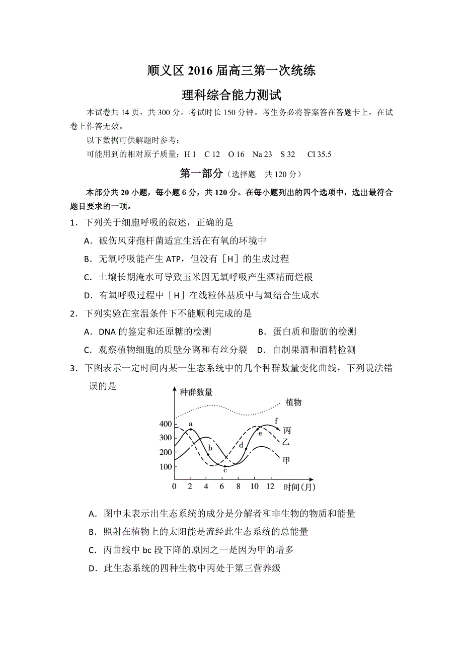 顺义2016届第一次统练试题_第1页