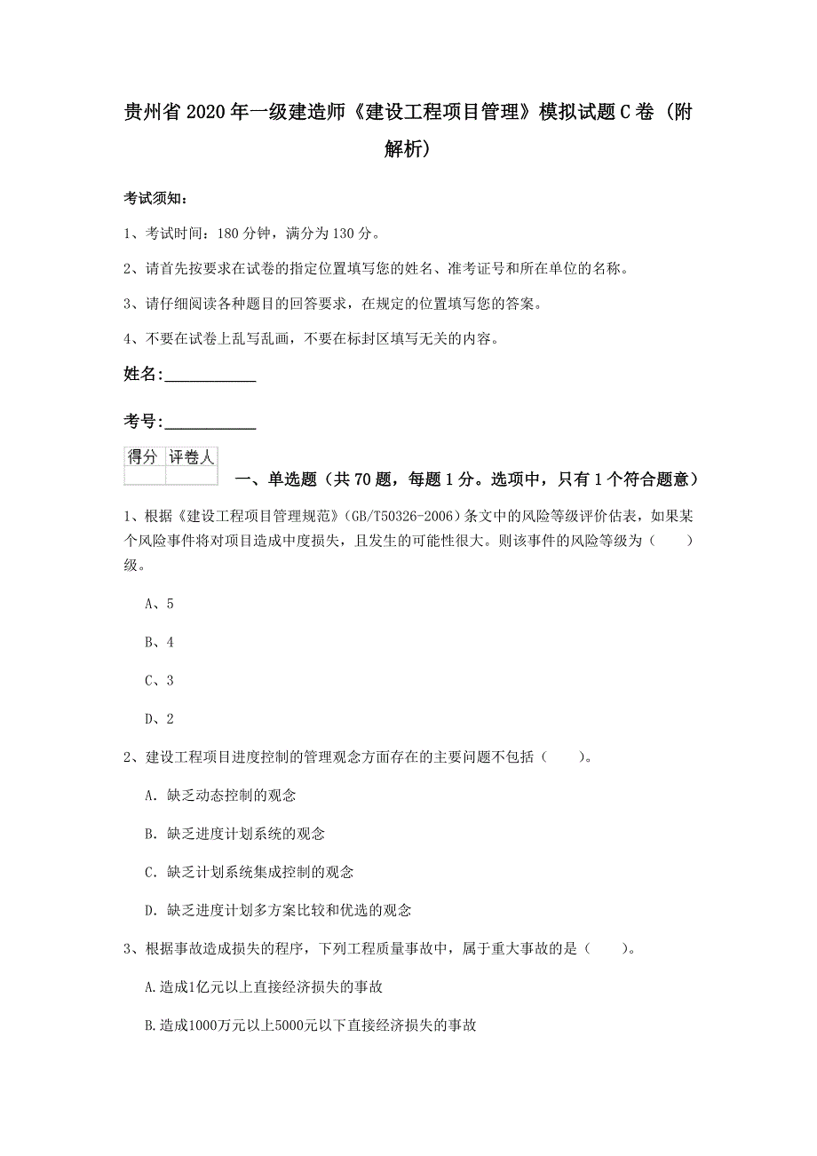 贵州省2020年一级建造师《建设工程项目管理》模拟试题c卷 （附解析）_第1页