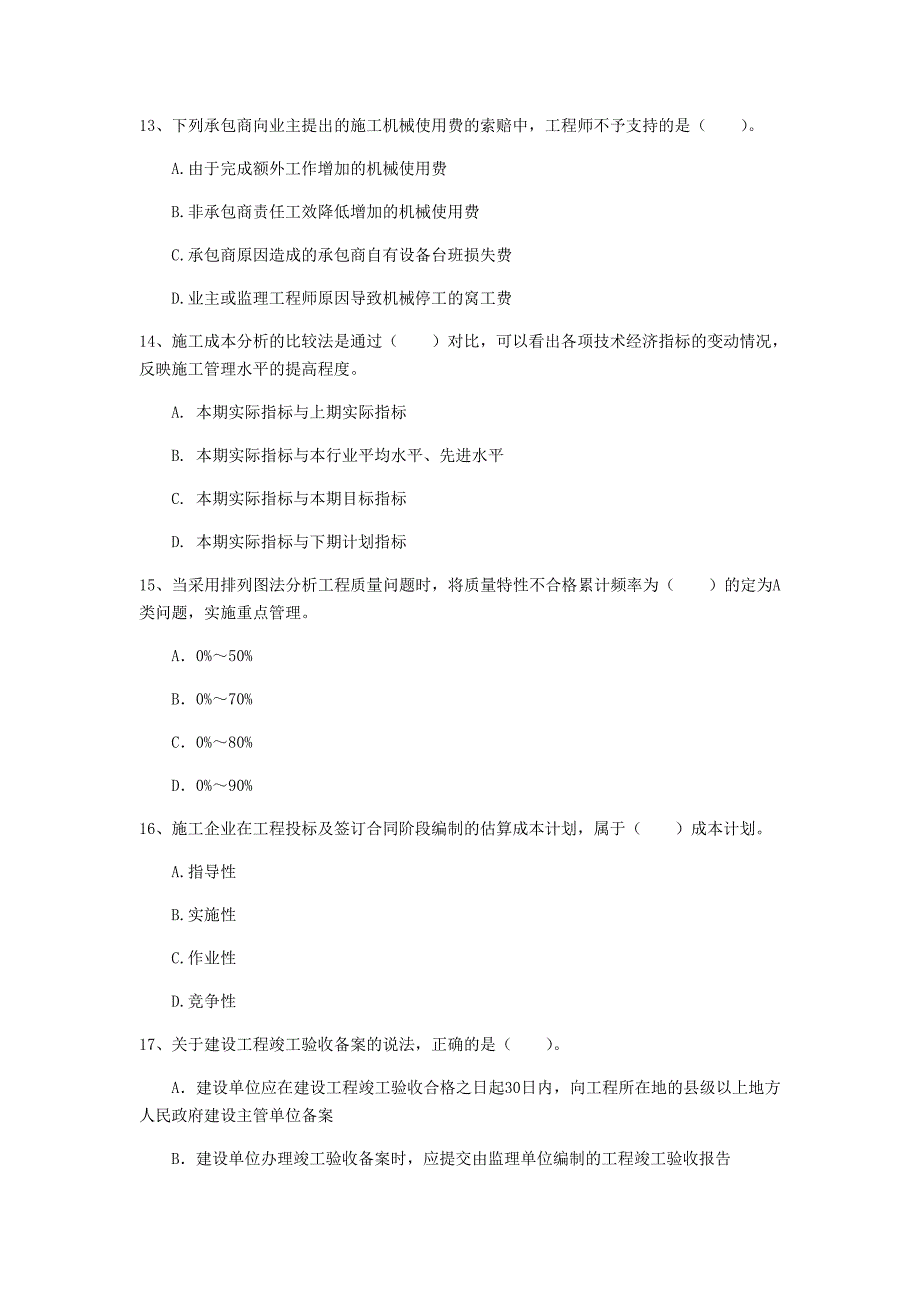 辽宁省2020年一级建造师《建设工程项目管理》模拟试题（i卷） 附解析_第4页