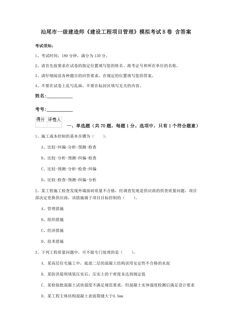 汕尾市一级建造师《建设工程项目管理》模拟考试b卷 含答案_第1页