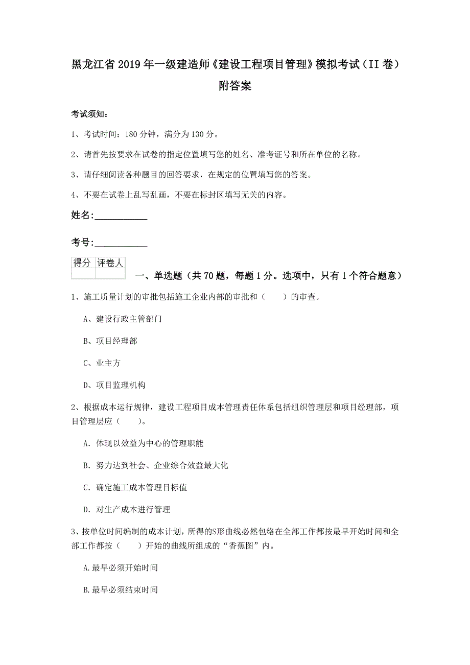 黑龙江省2019年一级建造师《建设工程项目管理》模拟考试（ii卷） 附答案_第1页