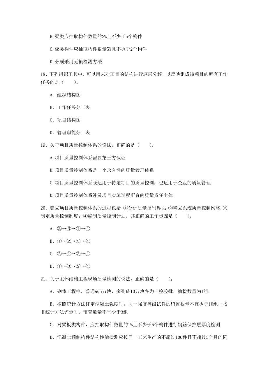 黑龙江省2019年一级建造师《建设工程项目管理》模拟考试（ii卷） 附答案_第5页