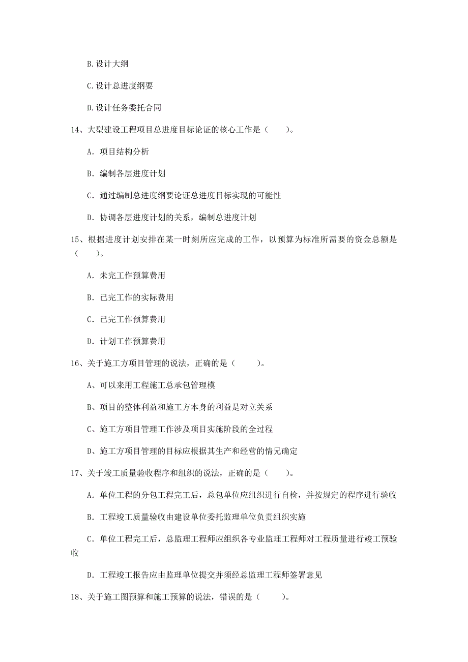 注册一级建造师《建设工程项目管理》试题b卷 （附答案）_第4页