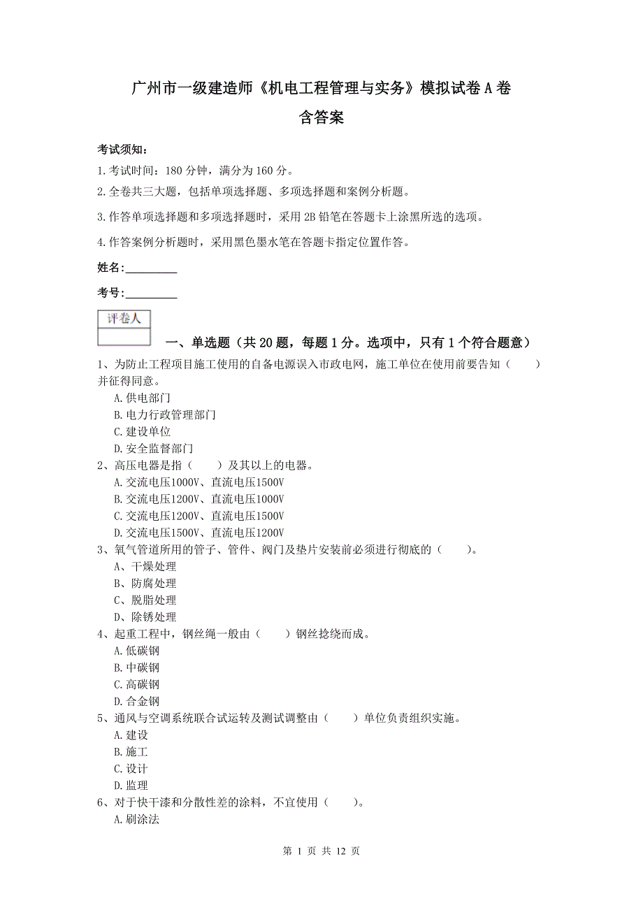 广州市一级建造师《机电工程管理与实务》模拟试卷a卷 含答案_第1页