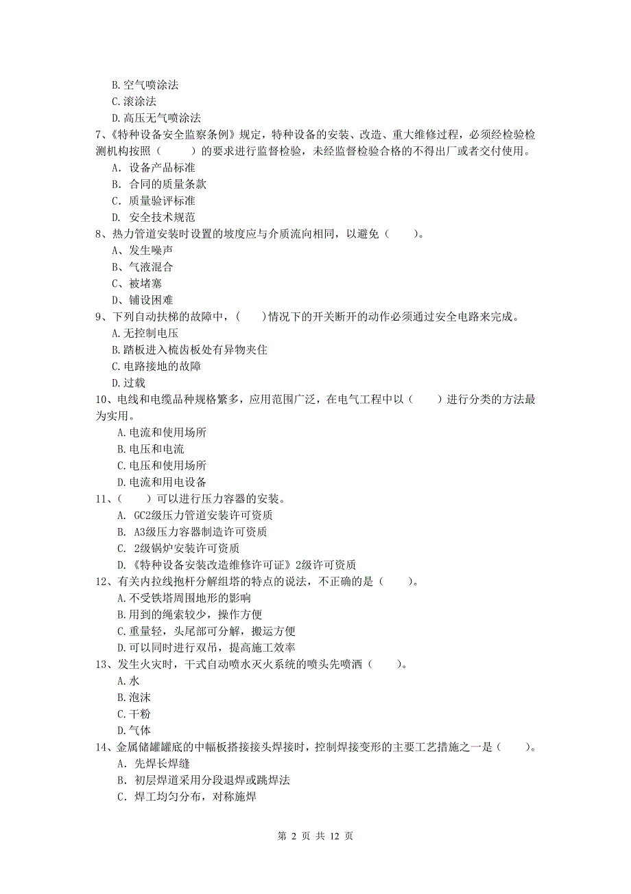 广州市一级建造师《机电工程管理与实务》模拟试卷a卷 含答案_第2页